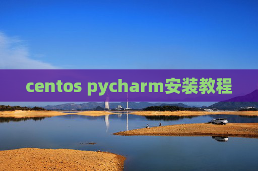 centos pycharm安装教程 centos pycharm安装教程