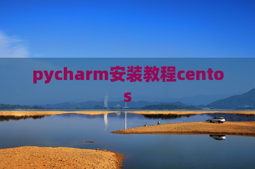 pycharm安装教程centos
