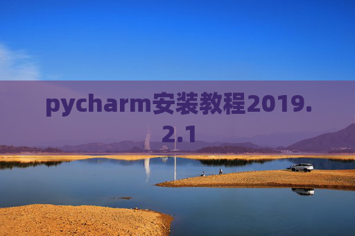 pycharm安装教程2019.2.1