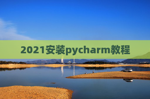 2021安装pycharm教程