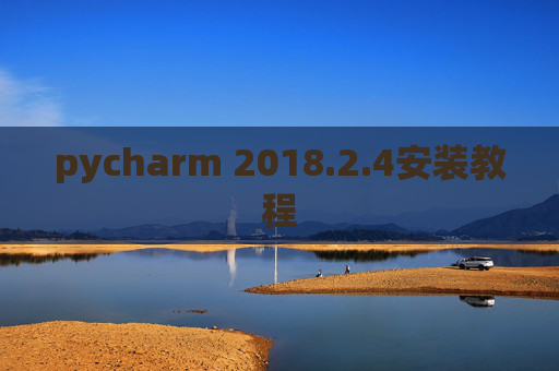 pycharm 2018.2.4安装教程